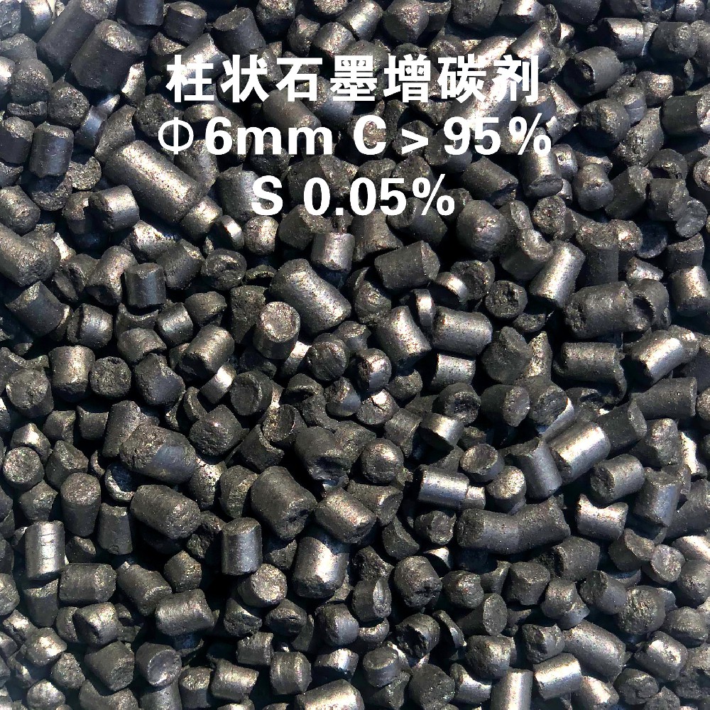 TN95柱狀球鐵專用石墨增碳劑